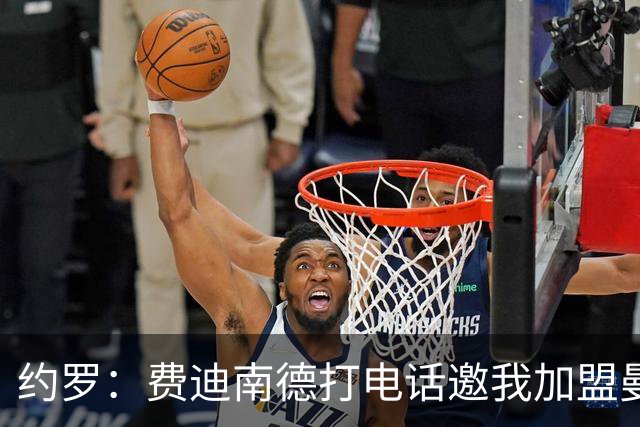 约罗：费迪南德打电话邀我加盟曼联 让我倍感荣幸