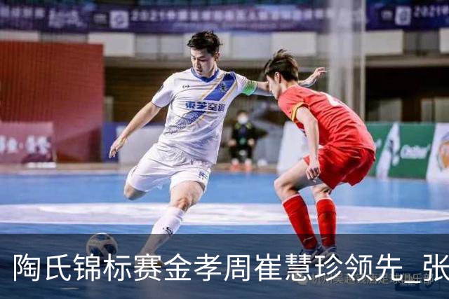 陶氏锦标赛金孝周/崔慧珍领先 张维维/张雅惠T24